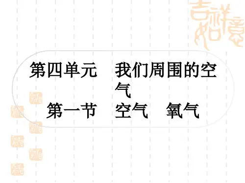 中考化学鲁教版 精讲本 第四单元 我们周围的空气 第一节 空气 氧气