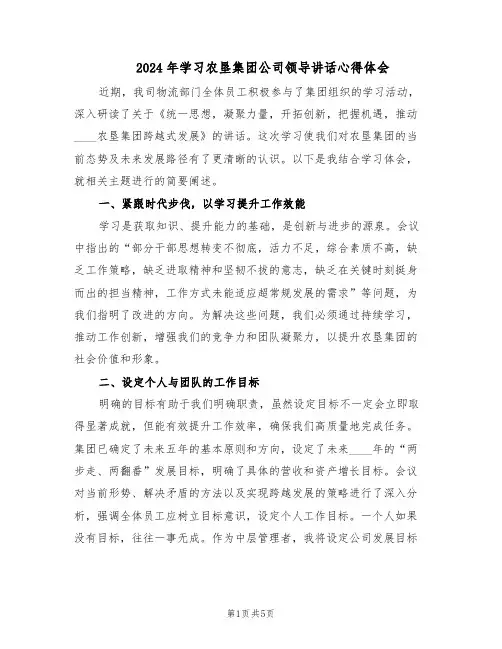 2024年学习农垦集团公司领导讲话心得体会（3篇）