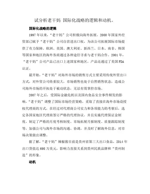 试分析老干妈 国际化战略的逻辑和动机。