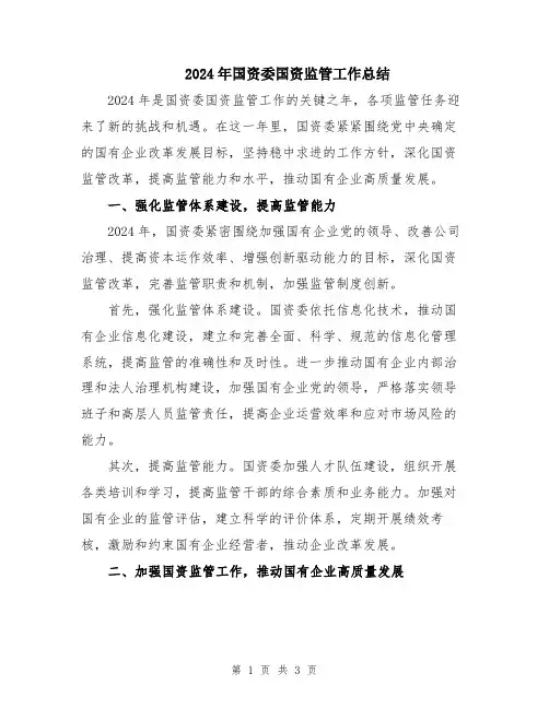 2024年国资委国资监管工作总结