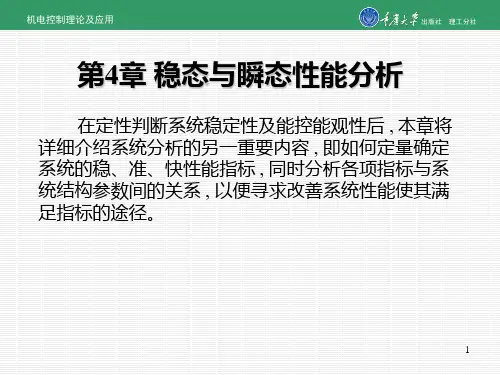 第4章 稳态与瞬态性能分析