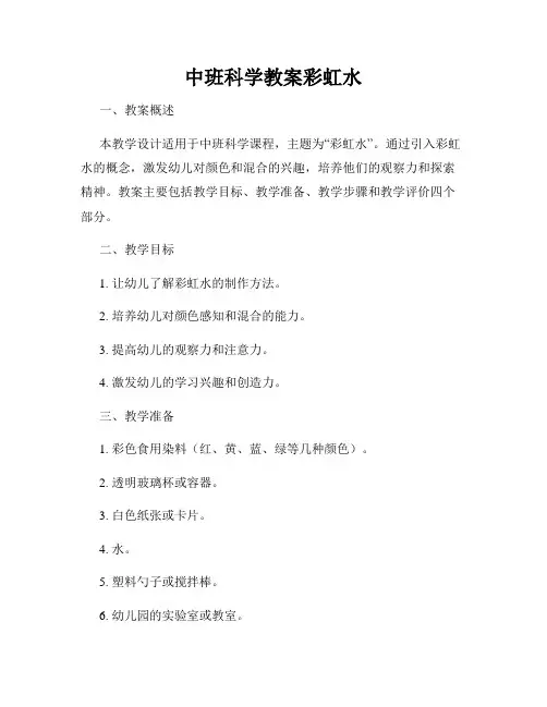 中班科学教案彩虹水