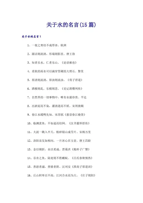 关于水的名言(15篇)