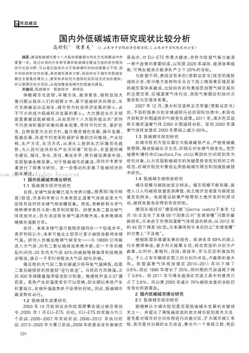 国内外低碳城市研究现状比较分析
