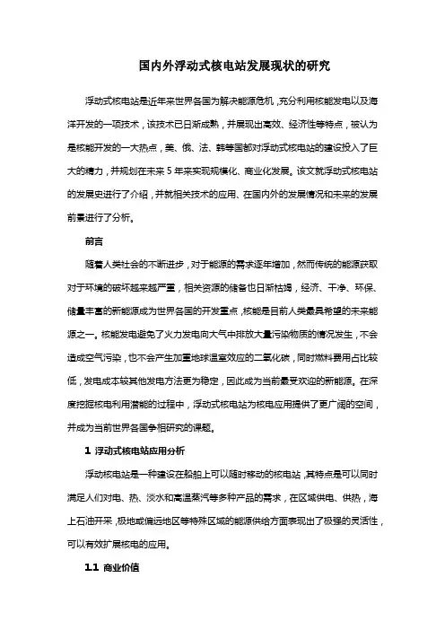 国内外浮动式核电站发展现状的研究
