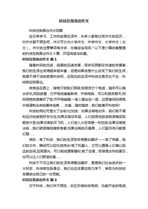 科技在我身边作文