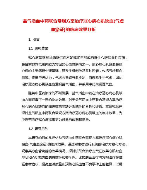 益气活血中药联合常规方案治疗冠心病心肌缺血(气虚血瘀证)的临床效果分析