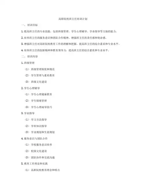高职院校班主任培训计划