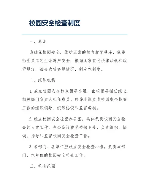 校园安全检查制度