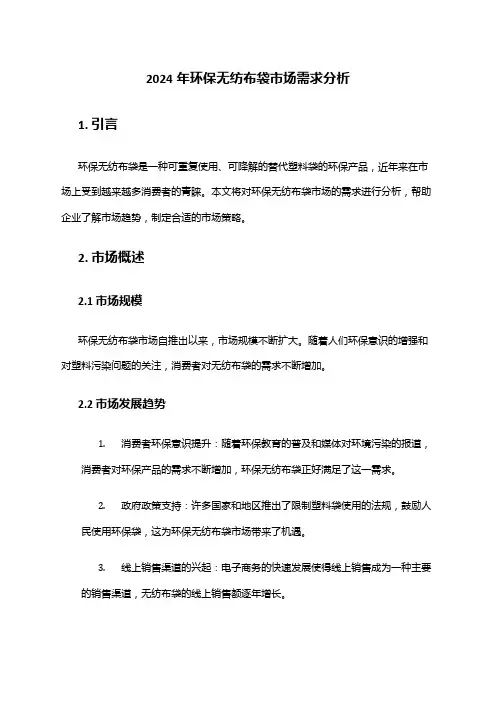 2024年环保无纺布袋市场需求分析