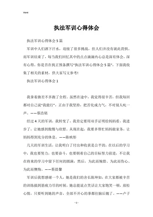 执法军训心得体会