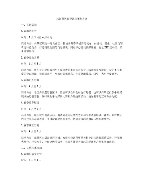 旅游景区春季活动策划方案