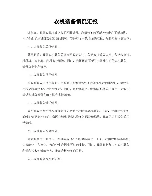 农机装备情况汇报