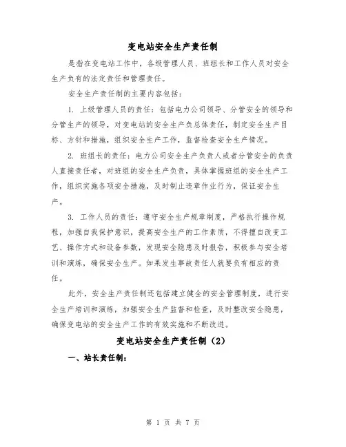 变电站安全生产责任制（3篇）
