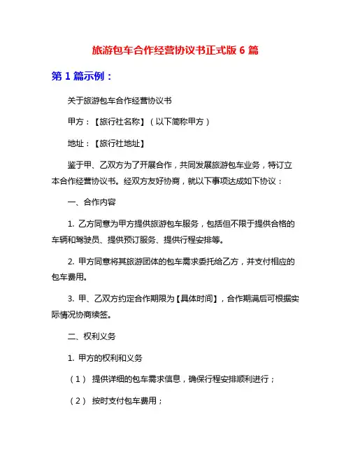 旅游包车合作经营协议书正式版6篇