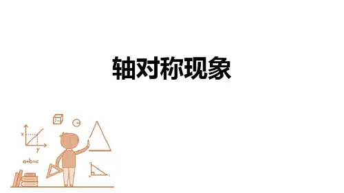 《轴对称现象》生活中的轴对称PPT教学课件教学课件