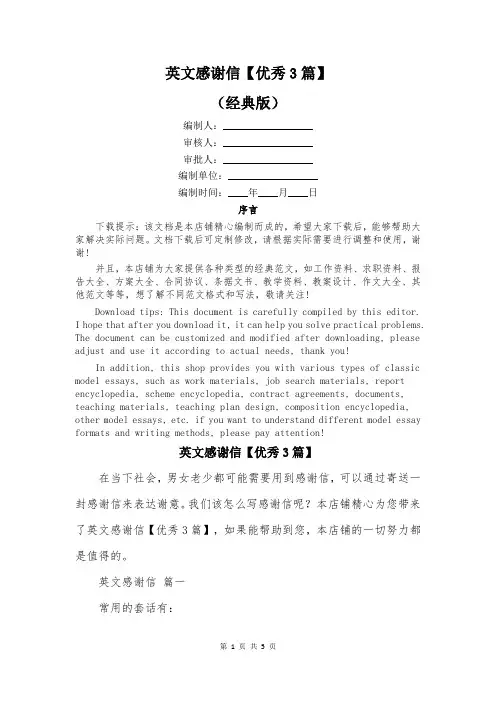 英文感谢信【优秀3篇】