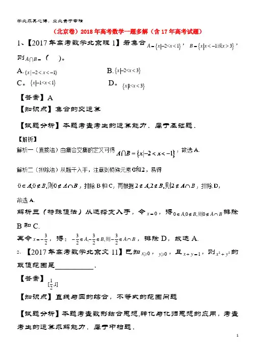 (北京卷)2018年数学一题多解(含17年试题)