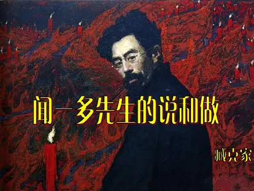 12《闻一多先生的说和做》课件