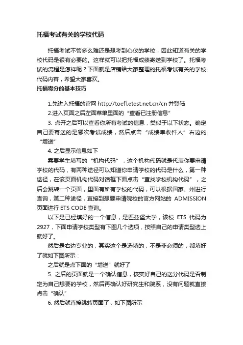 托福考试有关的学校代码