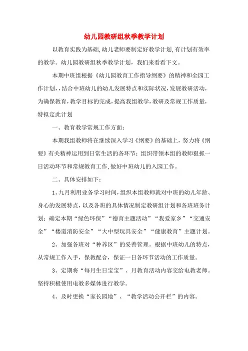 2020年幼儿园教研组秋季教学计划