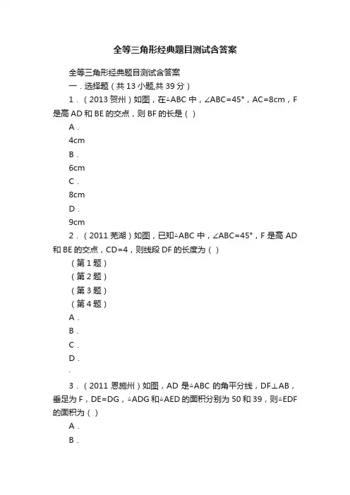 全等三角形经典题目测试含答案