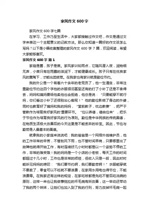 家风作文600字七篇