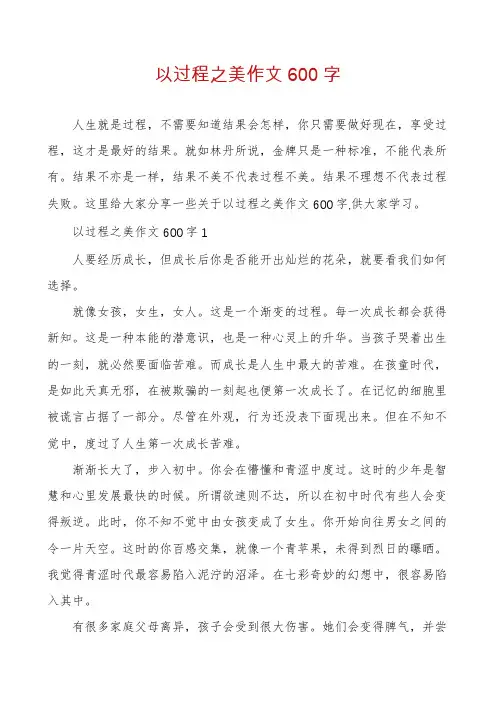 以过程之美作文600字