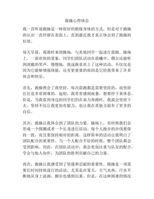 跑操心得体会