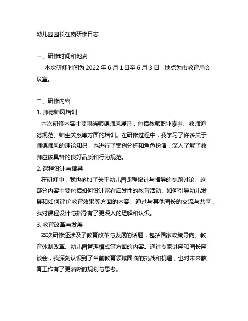 幼儿园园长在岗研修日志师德师风怎么写