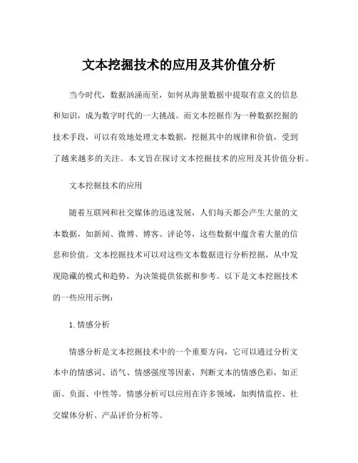 文本挖掘技术的应用及其价值分析