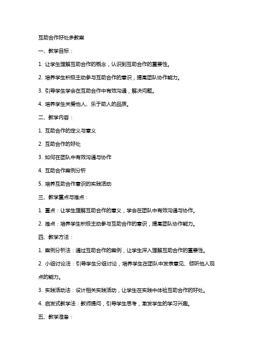互助合作好处多教案
