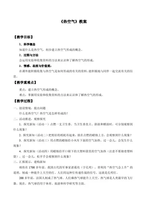 三年级下册科学教案和学案 - 5 热空气 - 首师大版