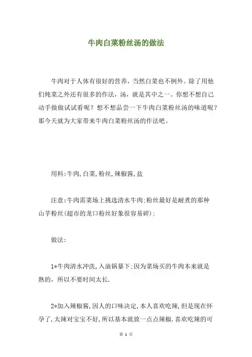 牛肉白菜粉丝汤的做法