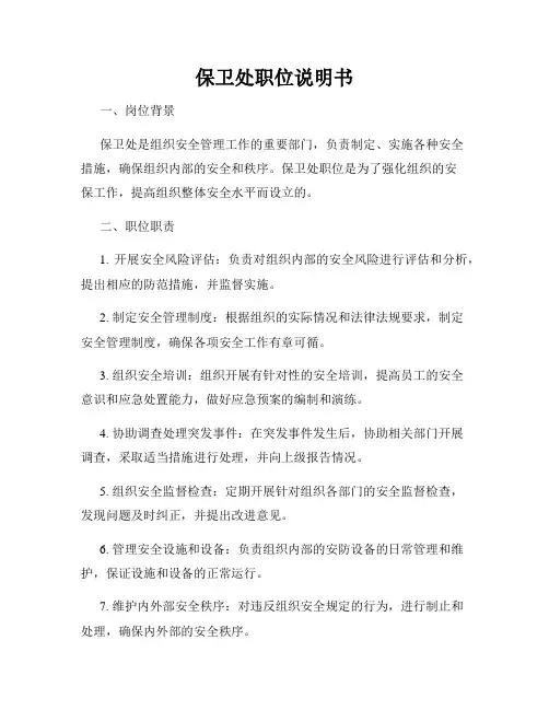 保卫处职位说明书
