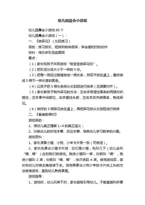 幼儿园晨会小游戏