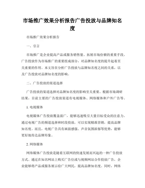 市场推广效果分析报告广告投放与品牌知名度