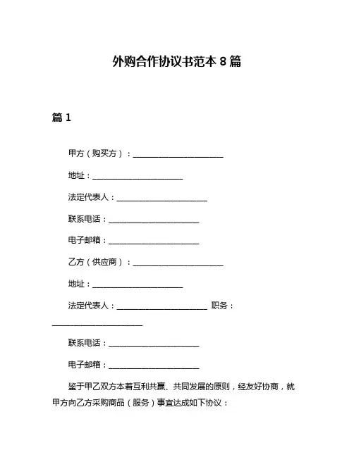 外购合作协议书范本8篇