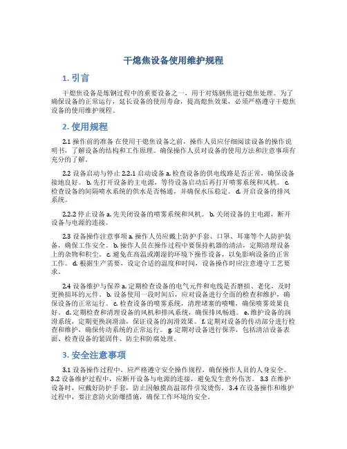 干熄焦设备使用维护规程