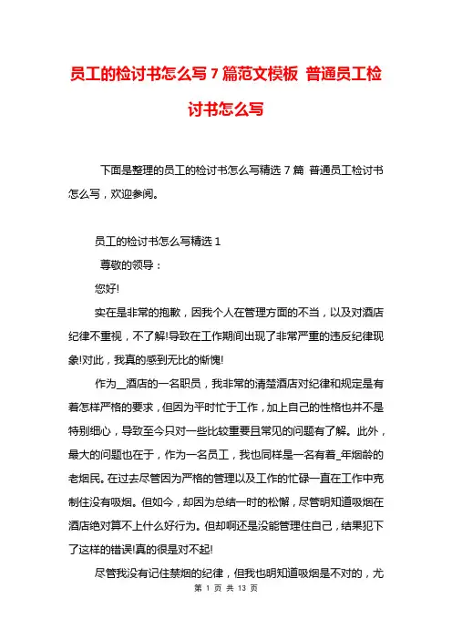 员工的检讨书怎么写7篇范文模板 普通员工检讨书怎么写