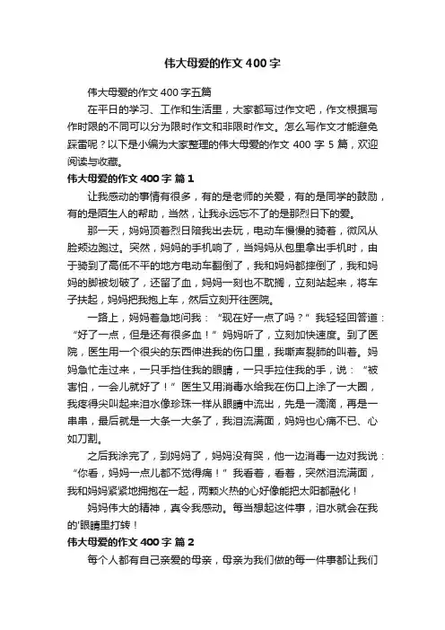 伟大母爱的作文400字