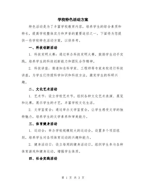 学校特色活动方案