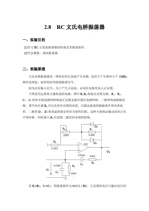 西工大 模电实验报告 RC文氏电桥振荡器