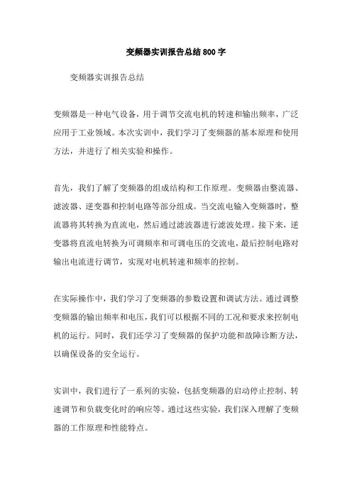 变频器实训报告总结800字