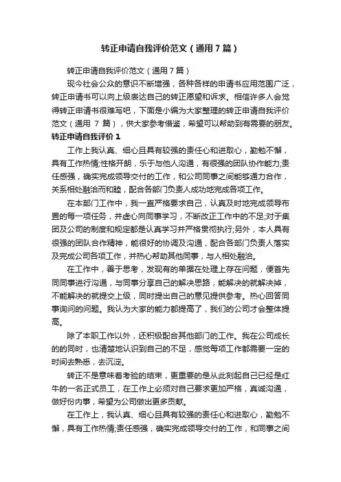 转正申请自我评价范文（通用7篇）
