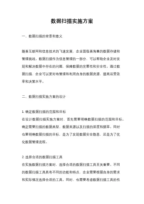 数据扫描实施方案