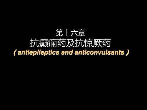 药理学课件 第16章 抗癫痫药及抗惊厥药