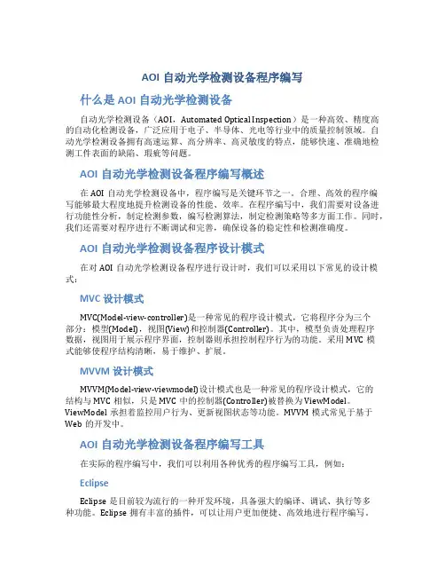 AOI自动光学检测设备程序编写