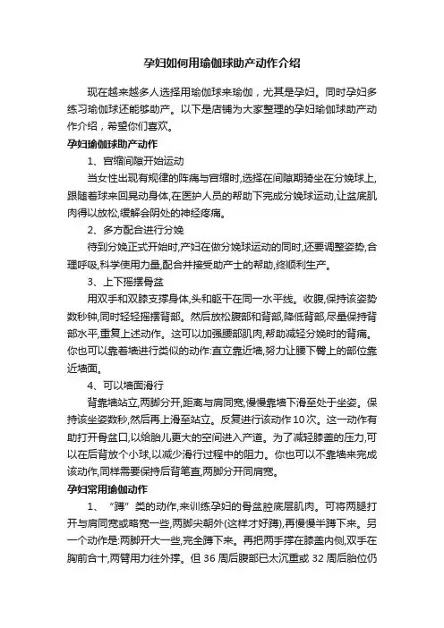 孕妇如何用瑜伽球助产动作介绍