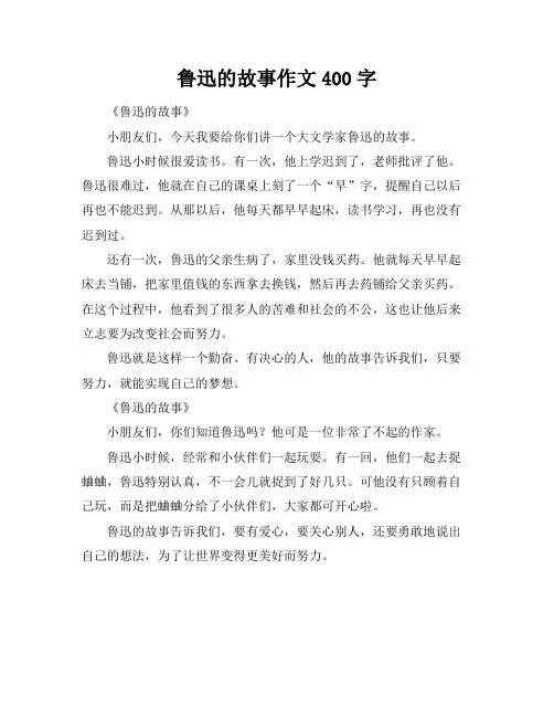 鲁迅的故事作文400字